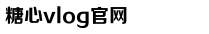 心糖VLOG视频免费观看甲子影视